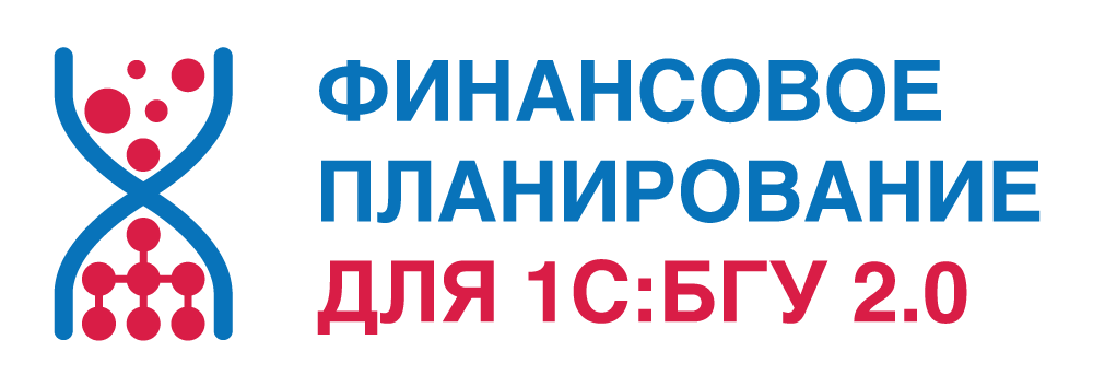 Финансовое планирование для 1С:БГУ