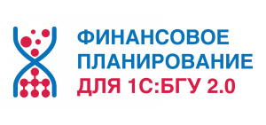 Финансовое планирование для 1С:БГУ
