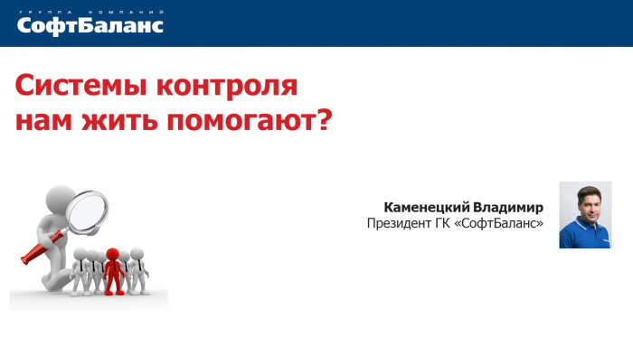 Системы контроля нам жить помогают? Системы контроля нам жить помогают?