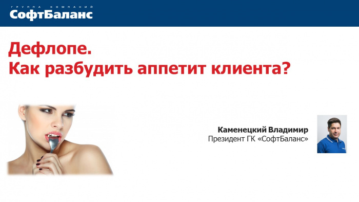 Дефлопе. Как разбудить аппетит клиента? Дефлопе. Как разбудить аппетит клиента?