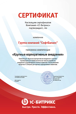 Крупные корпоративные внедрения