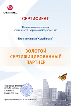 Золотой сертифицированный партнер "1С-Битрикс"