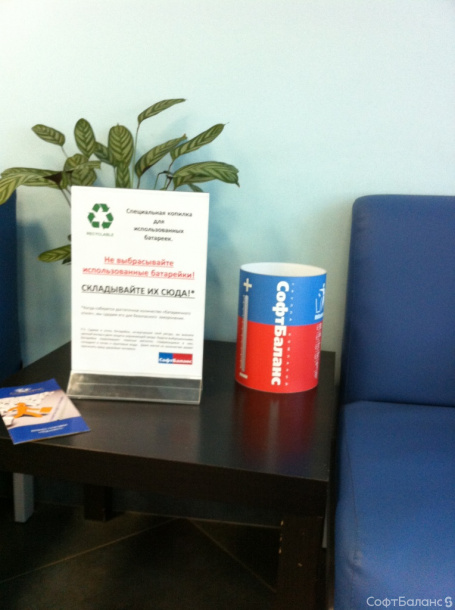 Зеленый офис «СофтБаланс»