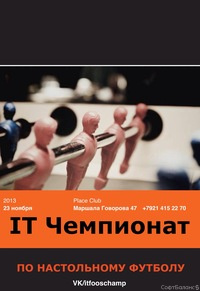 В IT Чемпионате по настольному футболу сотрудники «СофтБаланса» показали достойный результат.