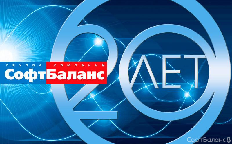«СофтБаланс» отметил свой 20-летний юбилей. Спасибо за поздравления, активность, веселье и позитив!