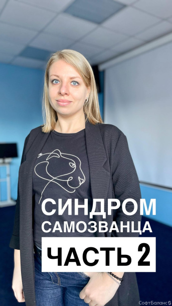 Продолжаем рассказывать про синдром самозванца!
