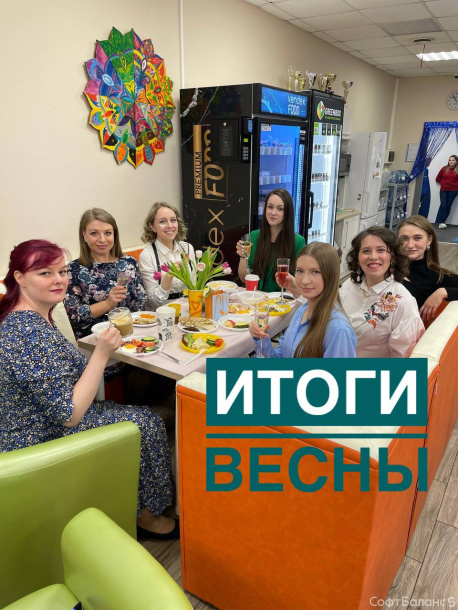 Итоги весны