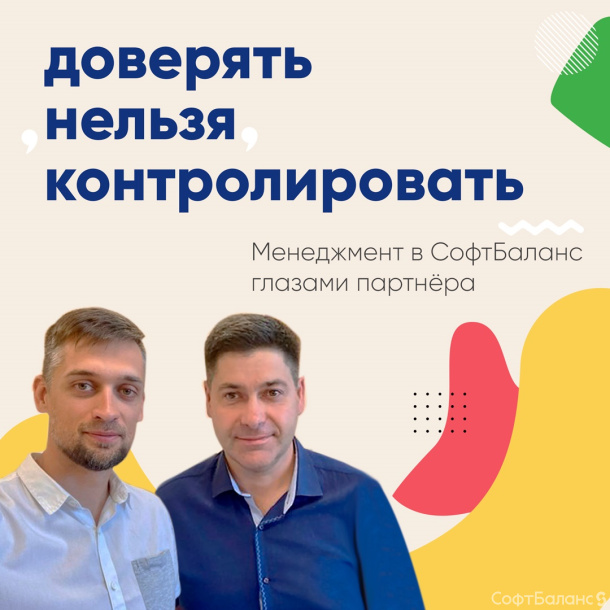 Доверять нельзя контролировать 