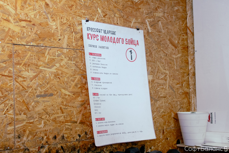 СофтБаланс в кроссфит зале «Ударник»