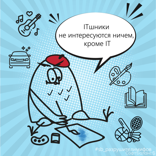 МИФ об IT. ITишники не интересуются ничем, кроме IT
