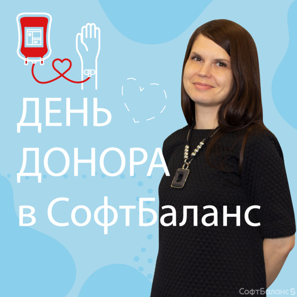 Кто организовывает день донора в СофтБаланс