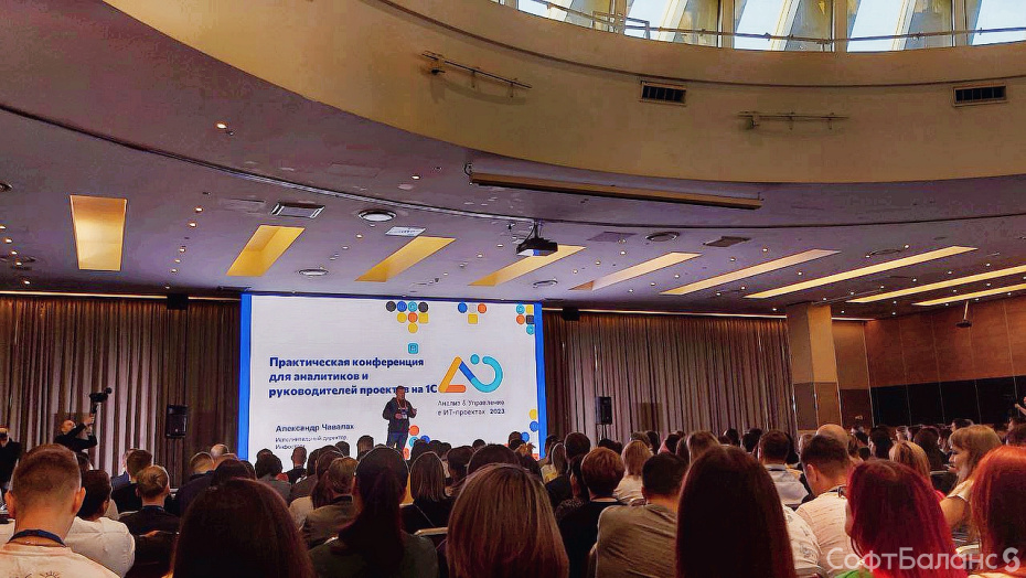СофтБаланс принял участие в конференции Инфостарт