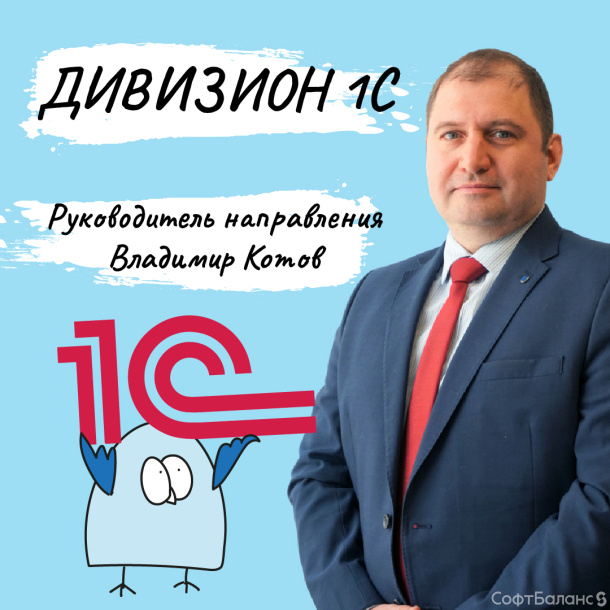 Про Дивизион 1С