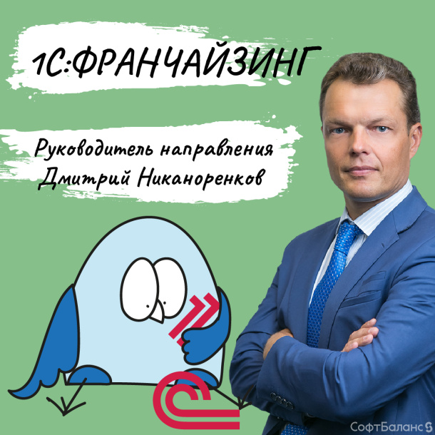 Про департамент 1С:Франчайзинг