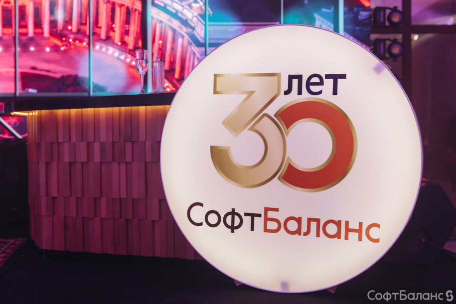 СофтБаланс 30 лет!