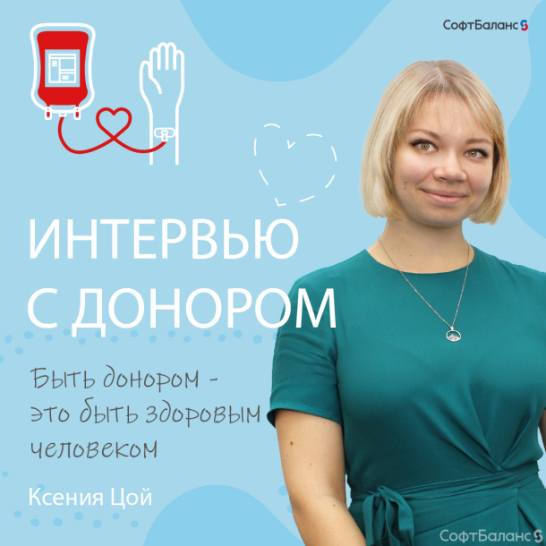 Интервью с донором. Быть донором - это быть здоровым человеком
