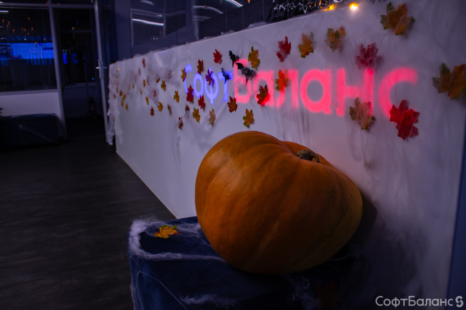 Хэллоуин в СофтБаланс