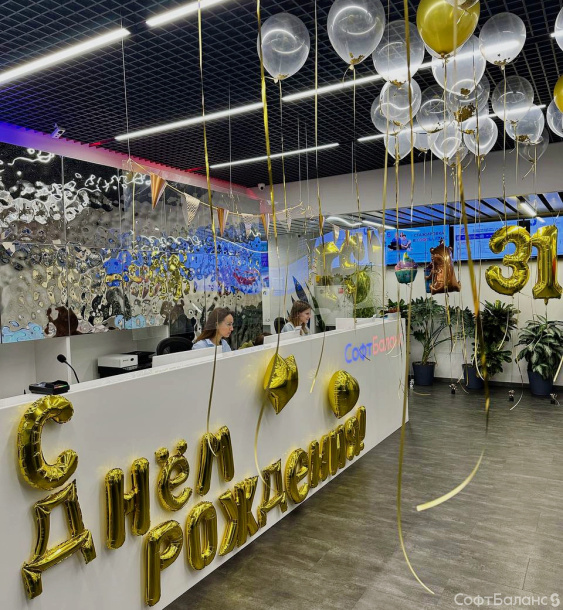 С днем рождения, СофтБаланс!