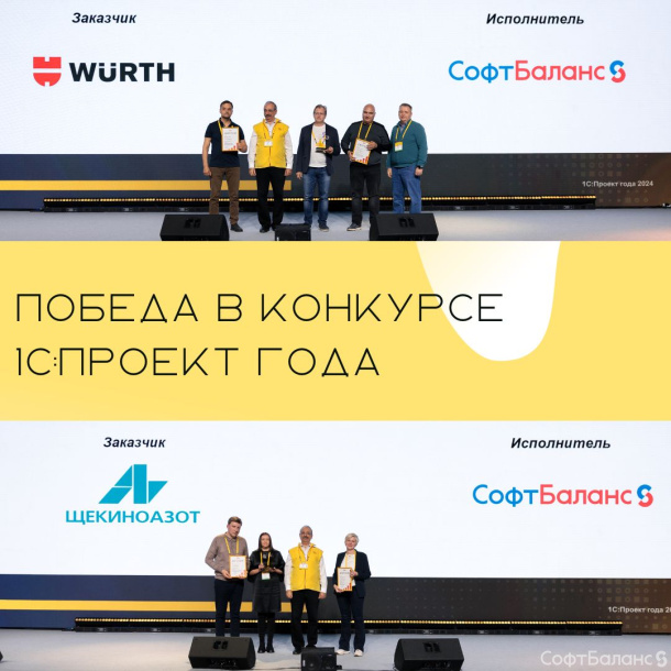 Победители 1С:Проект Года