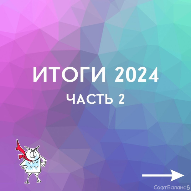 Итоги года. Часть 2