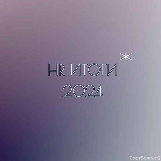 HR итоги 2024