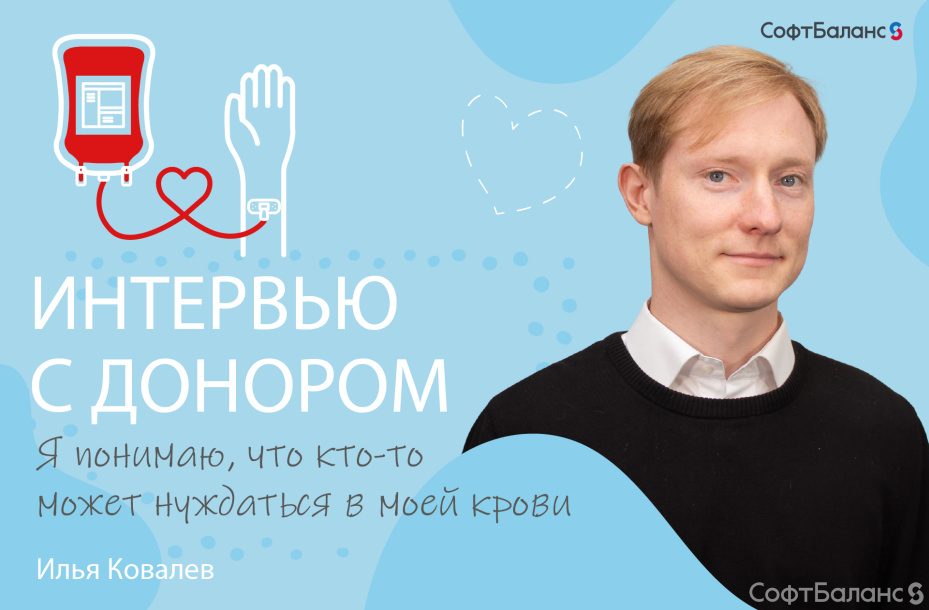 Интервью с донором