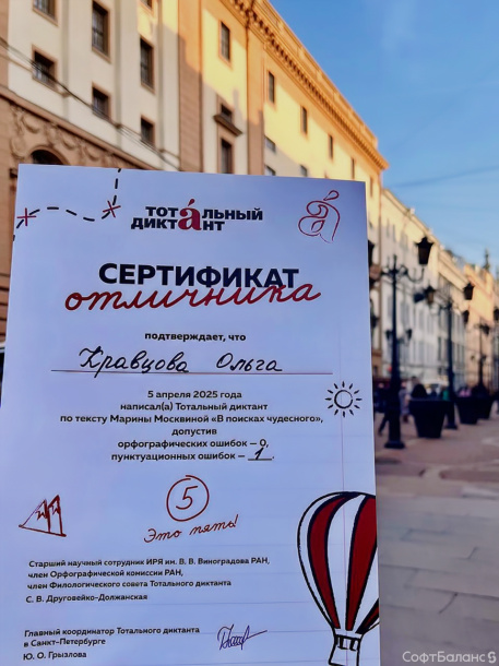 СофтБаланс на "Тотальный диктант 2024"