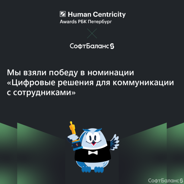 Победа в конкурсе РБК human centricity management  2025