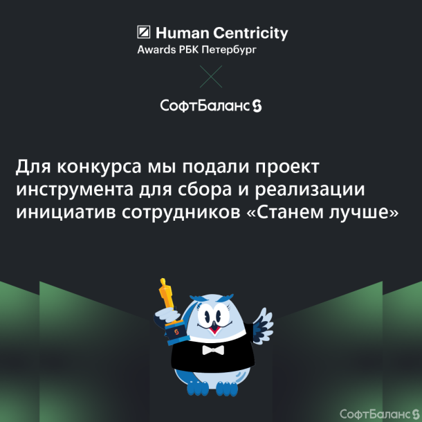 Победа в конкурсе РБК human centricity management  2025