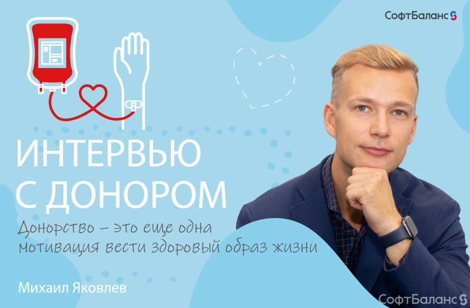 Интервью с донором