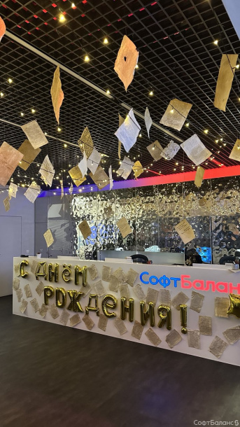 СофтБаланс 32 года!