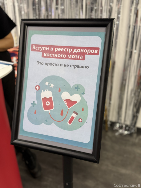 День донора в СофтБаланс 