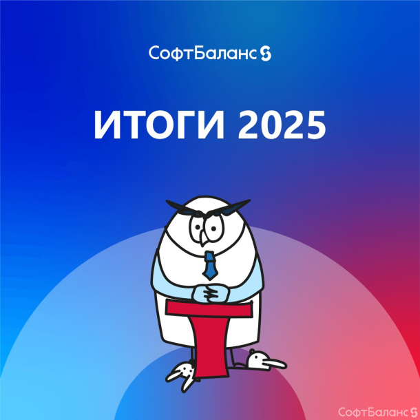 Итоги 2025 года
