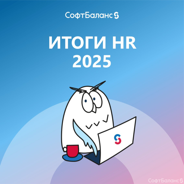 HR итоги 2025 года