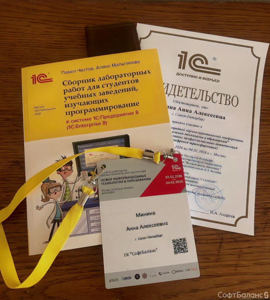 СофтБаланс на конференции "Новые информационные технологии в образовании 2026"