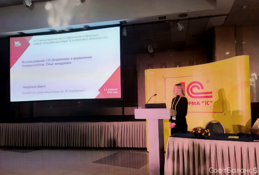 СофтБаланс на конференции "Новые информационные технологии в образовании 2026"