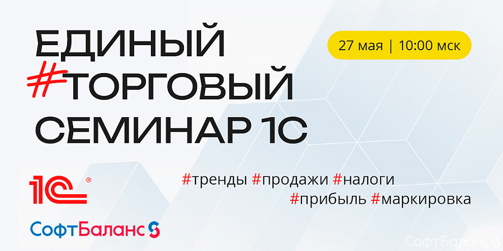 Единый торговый семинар 1С с СофтБаланс