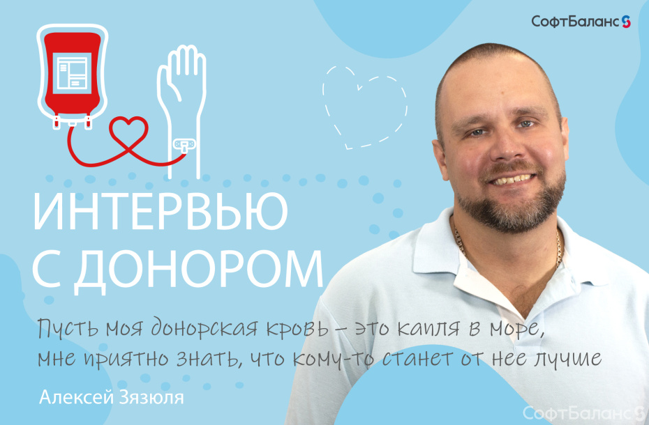 Интервью с донором