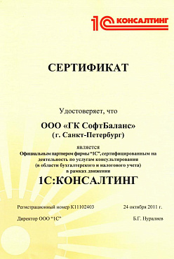 Партнер 1С:Консалтинг