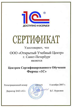 Центр Сертифицированного Обучения компании 1С 